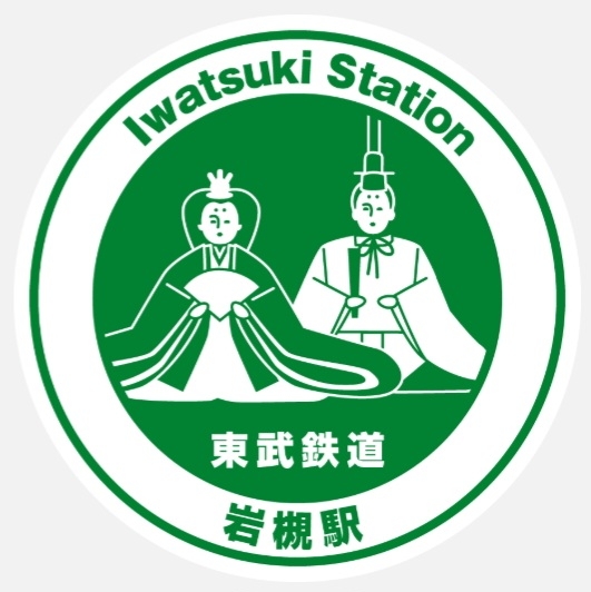岩槻